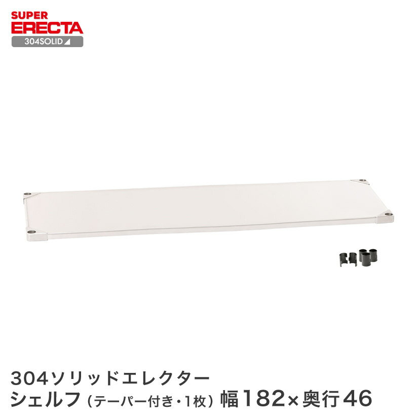 Rakuten - 304ソリッド エレクター ERECTA 幅182.2x奥行46.1cm MSS1820S