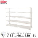 スチールラック エレクター ラック 304ソリッドオールステンレスエレクターシェルフ ERECTA 送料無料 W1822xD461xH1384mm PSポール ...