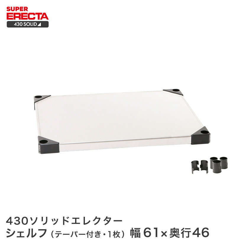 Rakuten - 430ソリッド エレクター ERECTA 幅60.6x奥行46.1cm MSS65