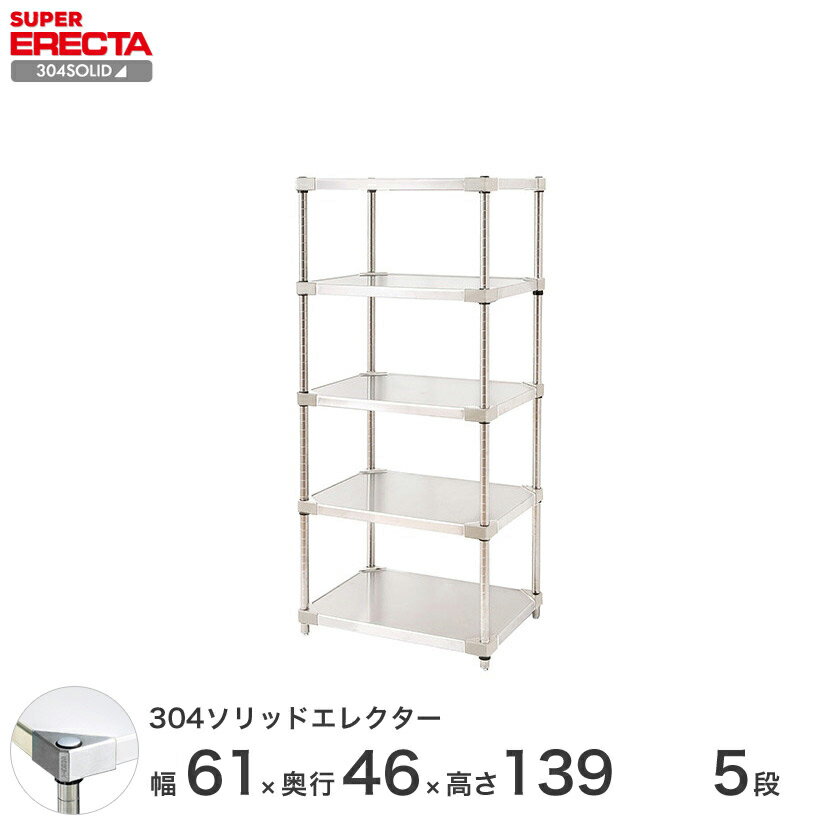 【送料無料】 エレクター ERECTA 304ソリッドエレクター シルバー ステンレスラック ステンレス製 ステンレス棚 什器 厨房 メタルシェルフ ステンレスシェルフ ワイヤーラック 収納ラック 業務用 オフィス 会社 幅60×奥行45×高さ140 5段 MSS610SPS1390W5