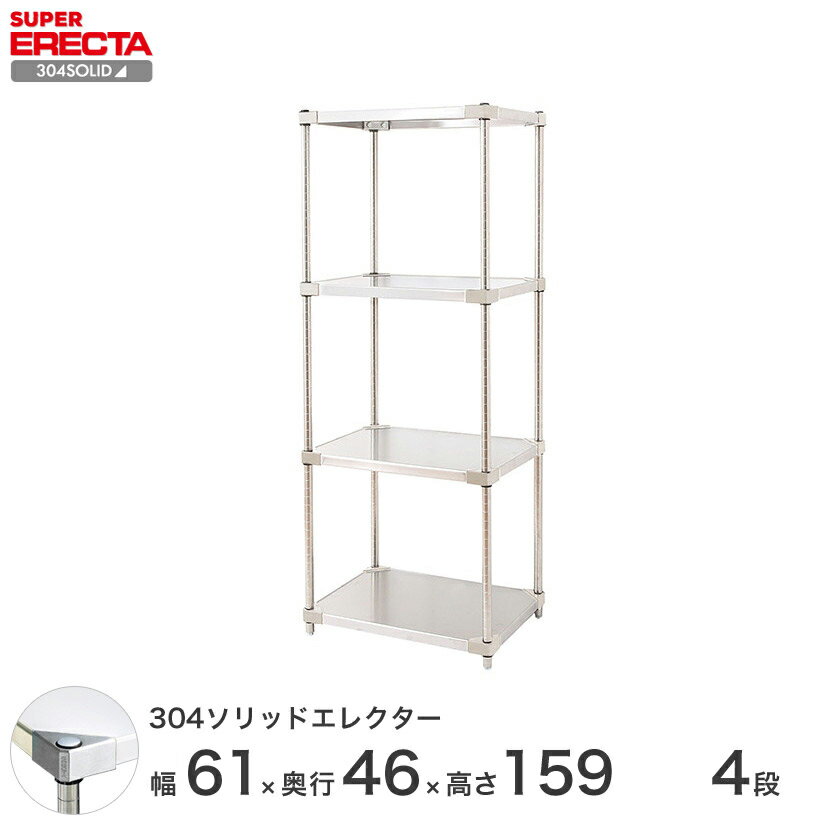 【送料無料】 エレクター ERECTA 304ソリッドエレクター シルバー ステンレスラック ステンレス製 ステンレス棚 什器 厨房 メタルシェルフ ステンレスシェルフ ワイヤーラック 収納ラック 業務用 オフィス 会社 幅60×奥行45×高さ160 4段 MSS610SPS1590W4