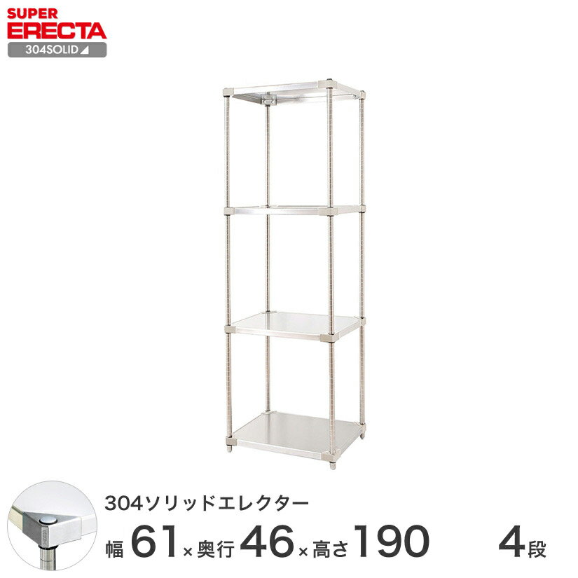 【送料無料】 エレクター ERECTA 304ソリッドエレクター シルバー ステンレスラック ステンレス製 ステンレス棚 什器 厨房 メタルシェルフ ステンレスシェルフ ワイヤーラック 収納ラック 業務用 オフィス 会社 幅60×奥行45×高さ190 4段 MSS610SPS1900W4