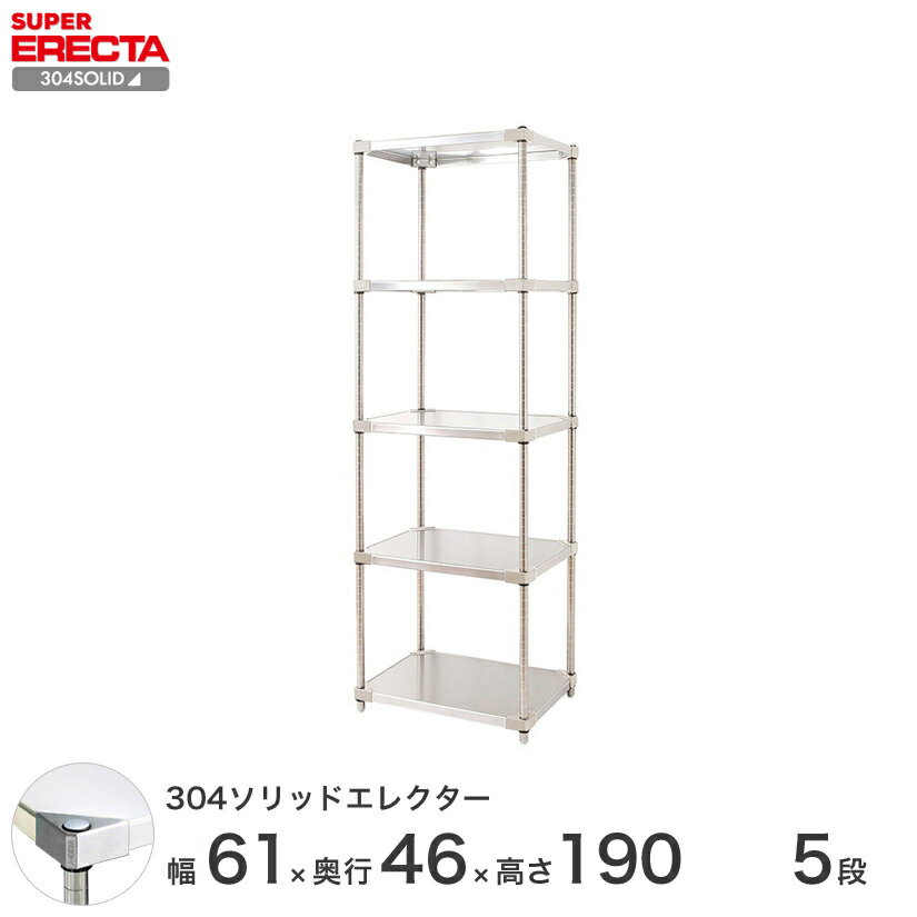 【送料無料】 エレクター ERECTA 304ソリッドエレクター シルバー ステンレスラック ステンレス製 ステンレス棚 什器 厨房 メタルシェルフ ステンレスシェルフ ワイヤーラック 収納ラック 業務用 オフィス 会社 幅60×奥行45×高さ190 5段 MSS610SPS1900W5