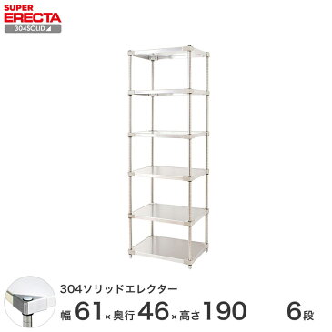 【送料無料】 エレクター ERECTA 304ソリッドエレクター シルバー ステンレスラック ステンレス製 ステンレス棚 什器 厨房 メタルシェルフ ステンレスシェルフ ワイヤーラック 収納ラック 業務用 オフィス 会社 幅60×奥行45×高さ190 6段 MSS610SPS1900W6