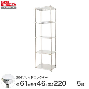 【送料無料】 エレクター ERECTA 304ソリッドエレクター シルバー ステンレスラック ステンレス製 ステンレス棚 什器 厨房 メタルシェルフ ステンレスシェルフ ワイヤーラック 収納ラック 業務用 オフィス 会社 幅60×奥行45×高さ220 5段 MSS610SPS2200W5