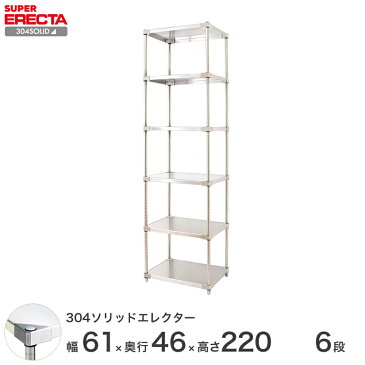 【送料無料】 エレクター ERECTA 304ソリッドエレクター シルバー ステンレスラック ステンレス製 ステンレス棚 什器 厨房 メタルシェルフ ステンレスシェルフ ワイヤーラック 収納ラック 業務用 オフィス 会社 幅60×奥行45×高さ220 6段 MSS610SPS2200W6