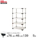 【送料無料】 エレクター ERECTA 430ソリッドエレクター シルバー 幅75×奥行45×高さ140 5段 MSS760P1390W5