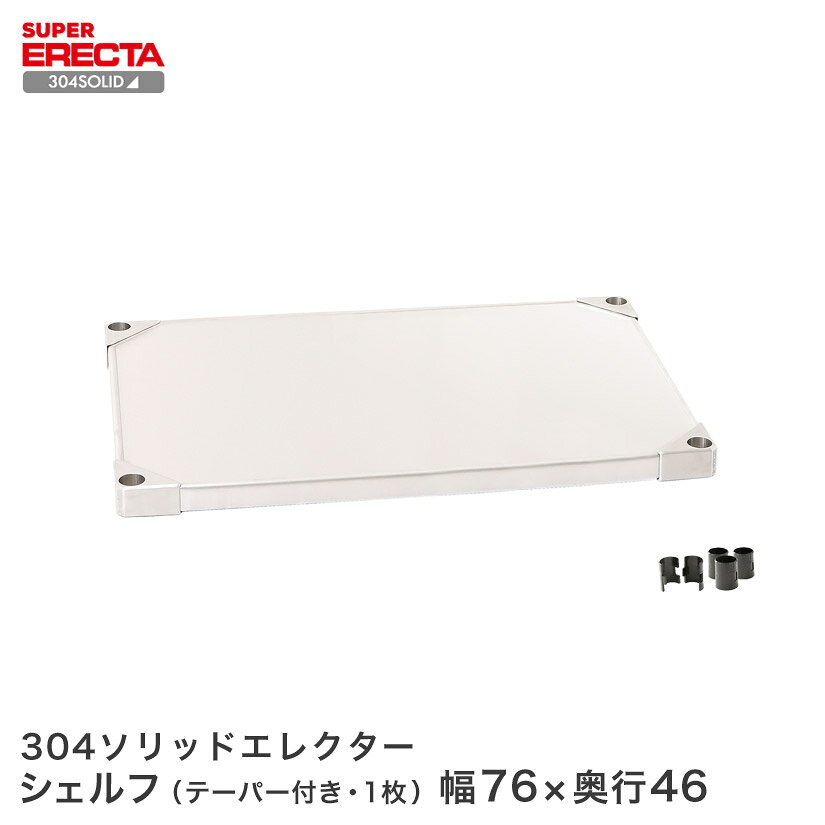 Rakuten - 304ソリッド エレクター ERECTA 幅75.9x奥行46.1cm MSS760S