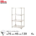 【送料無料】 エレクター ERECTA 304ソリッドエレクター シルバー 幅75×奥行45×高さ140 4段 MSS760SPS1390W4(3)