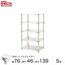 \P5倍&値引きクーポン/ 【送料無料】 エレクター ERECTA 304ソリッドエレクター シルバー 幅75×奥行45×高さ140 5段 MSS760SPS1...