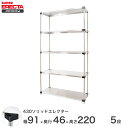 エレクター ERECTA 430ステンレスソリッドエレクター シルバー 幅90×奥行45×高さ220 5段 MSS910P2200W5 【送料無料】