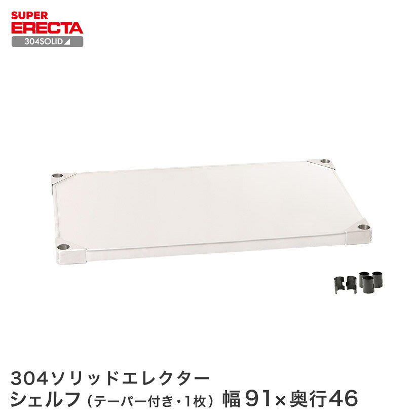 Rakuten - 304ソリッド エレクター ERECTA 幅91.1x奥行46.1cm MSS95S