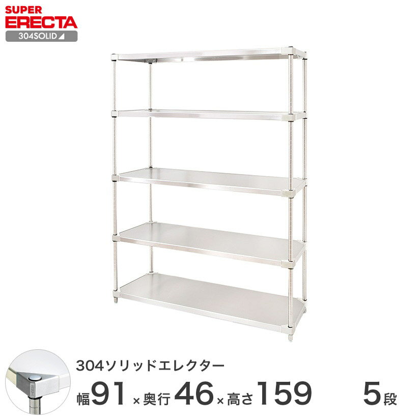 【送料無料】 エレクター ERECTA 304ソリッドエレクター シルバー ステンレスラック ステンレス製 ステンレス棚 什器 厨房 メタルシェルフ ステンレスシェルフ ワイヤーラック 収納ラック 業務用 オフィス 会社 幅90×奥行45×高さ160 5段 MSS910SPS1590W5