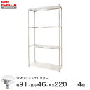 \P5倍&値引きクーポン/ エレクター ERECTA 304ステンレスソリッドエレクター シルバー 幅90×奥行45×高さ220 4段 MSS910SPS220...