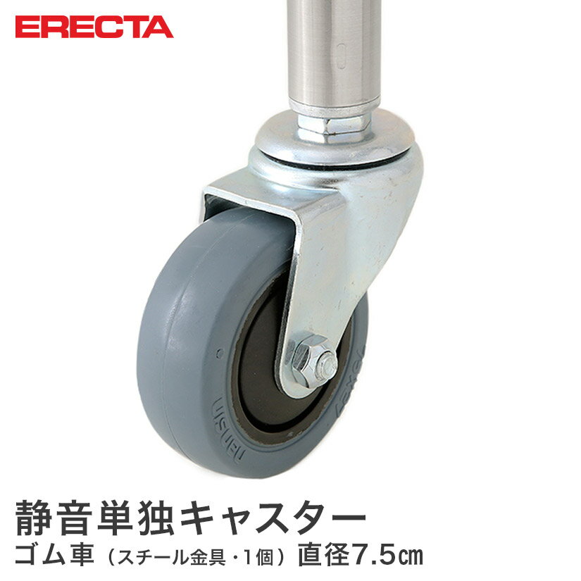 エレクター ERECTA ゴムキャスター（静音タイプ） 直径75 スチール金具 取り付け高さ9.7cm R75Q