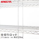 エレクター ERECTA ロッド 高さ129cm SUS430 高さ129cm ROD1320