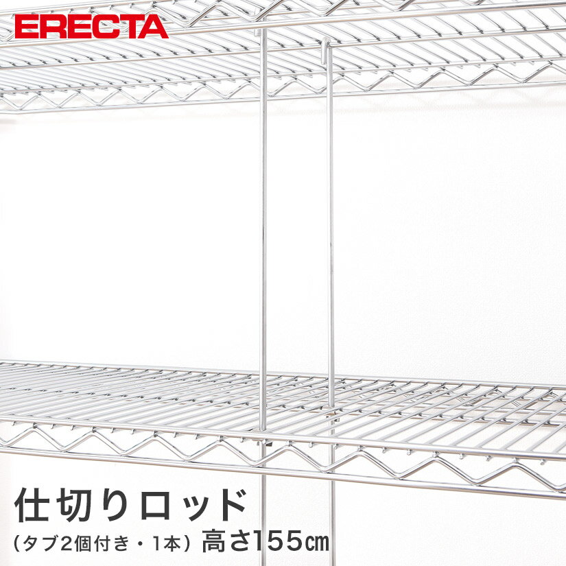 Rakuten - エレクター ERECTA ロッド 高さ155cm SUS430 高さ155cm ROD1580