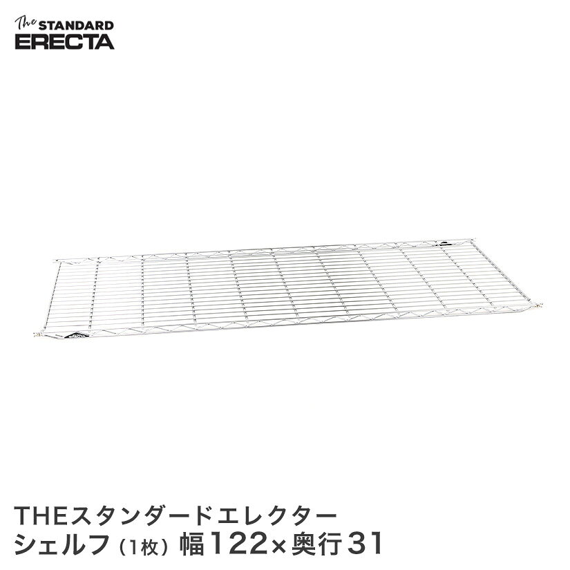 Rakuten - エレクター ERECTA THE スタンダードエレクターシェルフ Sシリーズ 幅121.3×奥行30.3cm S1220