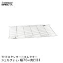 【ポイント10倍商品】 エレクター ERECTA THE スタンダードエレクターシェルフ Sシリーズ 幅75.6×奥行30.3cm S760(3)