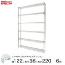 \P5倍★割引クーポン/ 【送料無料】 エレクター ERECTA ステンレスエレクター シルバー ステンレスラック ステンレスシェルフ 業務用 幅120×奥行35×高さ220 6段 SAS1220PS2200W6 ワイヤーラック ワイヤーシェルフ 収納棚 エレクターシェルフ ラック 収納ラック