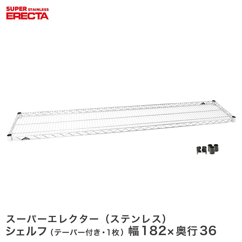 Rakuten - スチールラック エレクター ラック ステンレスエレクターシェルフ 幅182.1x奥行35.9cm ERECTA パーツ 送料無料 SAS1820 ワイヤーシェルフ 収納棚 エレクターシェルフ メタル ラック