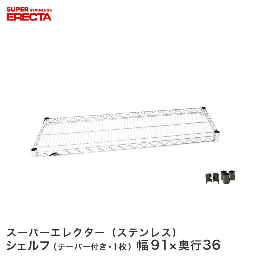 Rakuten - ERECTA ステンレスエレクターシェルフ 幅91x奥行35.9cm SAS95