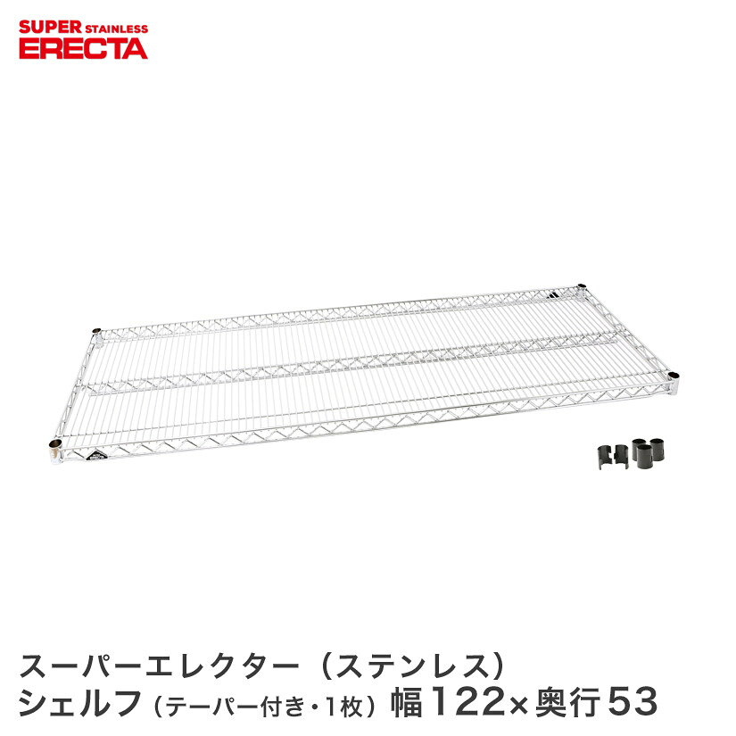 Rakuten - ERECTA ステンレスエレクターシェルフ 幅121.2x奥行53.6cm SBS1220