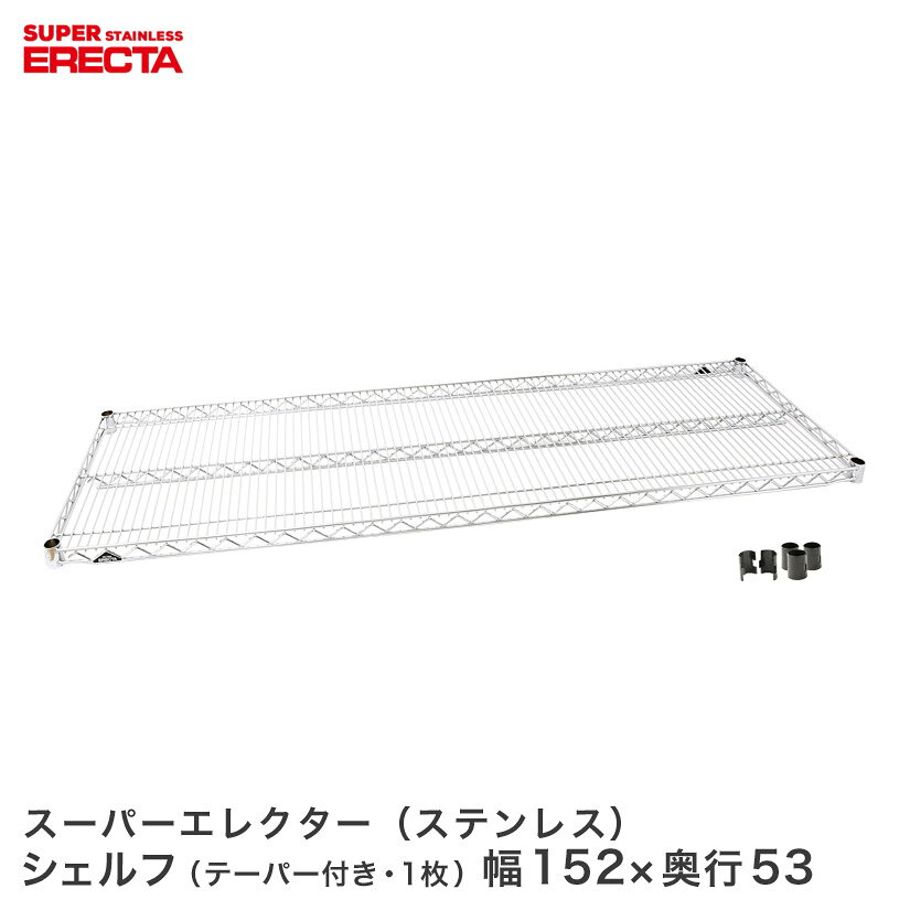 Rakuten - ERECTA ステンレスエレクターシェルフ 幅151.8x奥行53.6cm SBS1520