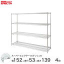  エレクター ERECTA ステンレスエレクター シルバー ステンレスラック 什器 厨房 収納ラック 業務用 オフィス 会社 幅150×奥行55×高さ140 4段 SBS1520PS1390W4