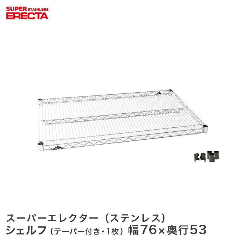 Rakuten - ERECTA ステンレスエレクターシェルフ 幅75.8x奥行53.6cm SBS760