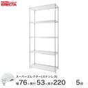 【送料無料】 エレクター ERECTA ステンレスエレクター シルバー ステンレスラック 厨房 収納ラック 業務用 オフィス 会社 幅75×奥行55×高さ220...