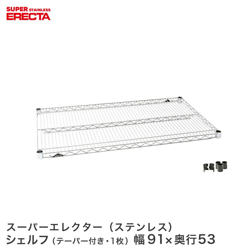 Rakuten - ERECTA ステンレスエレクターシェルフ 幅91x奥行53.6cm SBS95