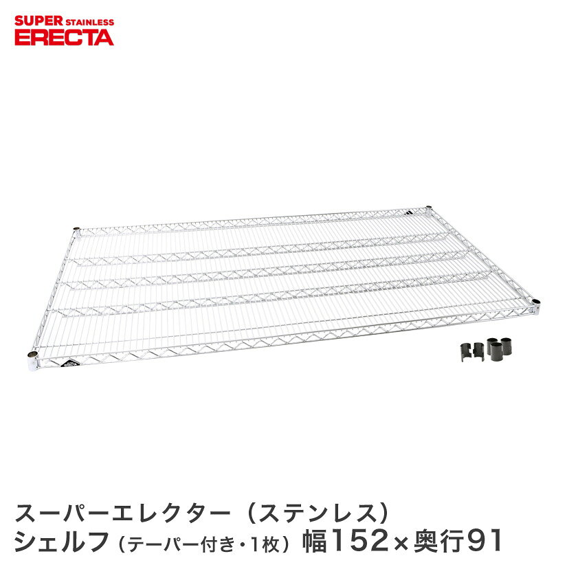 Rakuten - ERECTA ステンレスエレクターシェルフ 幅151.8x奥行91.9cm SLLS1520