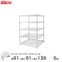 \P5倍★割引クーポン/ エレクター ERECTA ステンレスエレクター シルバー ステンレスラック 厨房 収納ラック 業務用 オフィス 会社 幅90×奥行90×高さ140 5段 SLLS910PS1390W5 ワイヤーラック ワイヤーシェルフ 収納棚 エレクターシェルフ ラック 収納ラック