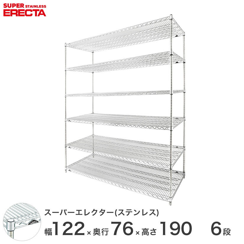 【送料無料】 エレクター ERECTA ステンレスエレクター シルバー ステンレスラック ステンレス製 収納ラック 業務用 オフィス 幅120×奥行75×高さ190 6段 SLMS1220PS1900W6