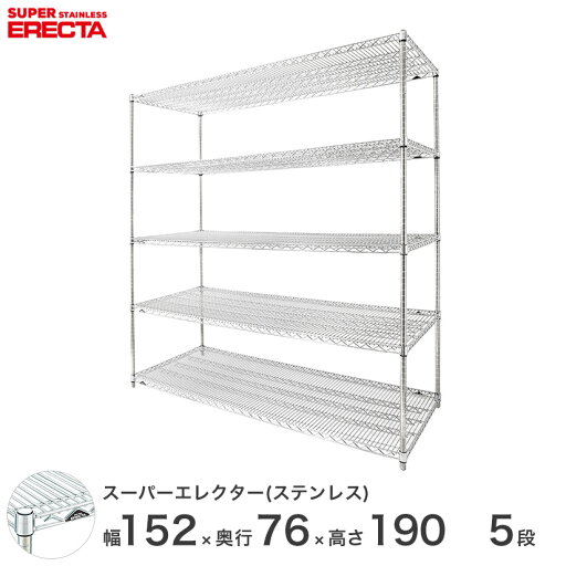 【送料無料】 エレクター ERECTA ステンレスエレクター シルバー ステンレスラック ステンレス製 ステンレス棚 厨房 収納ラック 業務用 オフィス 幅150×奥行75×高さ190 5段 SLMS1520PS1900W5 【送料無料】 エレクター ERECTA ステンレスエレクター シルバー ステンレスラック ステンレス製 ステンレス棚 厨房 収納ラック 業務用 オフィス 幅150×奥行75×高さ190 5段 SLMS1520PS1900W5