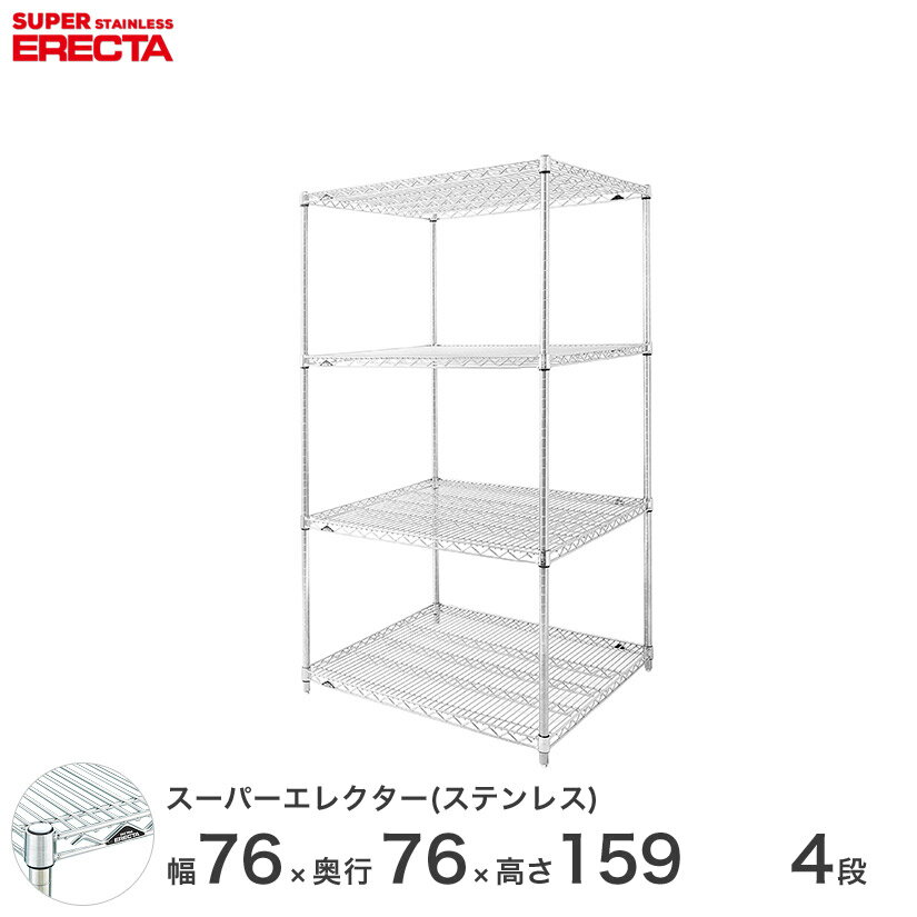 【送料無料】 エレクター ERECTA ステンレスエレクター シルバー ステンレスラック 厨房 収納ラック 業務用 オフィス 会社 幅75×奥行75..