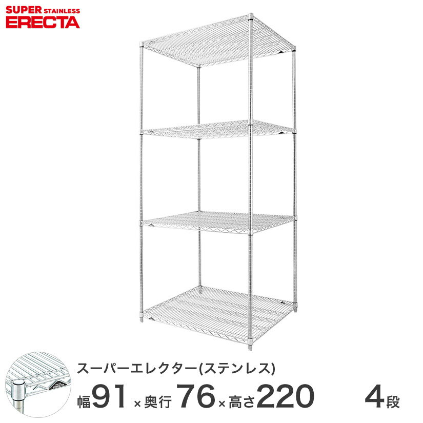 【期間限定P10倍】 エレクター ERECTA ステンレスエレクター シルバー ステンレスラック 厨房 収納ラック 業務用 オフィス 会社 幅90×奥行75×高さ220 4段 SLMS910PS2200W4