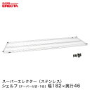 ERECTA ステンレスエレクターシェルフ 幅182.1x奥行46cm SMS1820