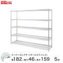 【期間限定P10倍】 【送料無料】 エレクター ERECTA オールステンレスエレクター シルバー 幅180×奥行45×高さ160 5段 SMS1820PS1590SW5(3)