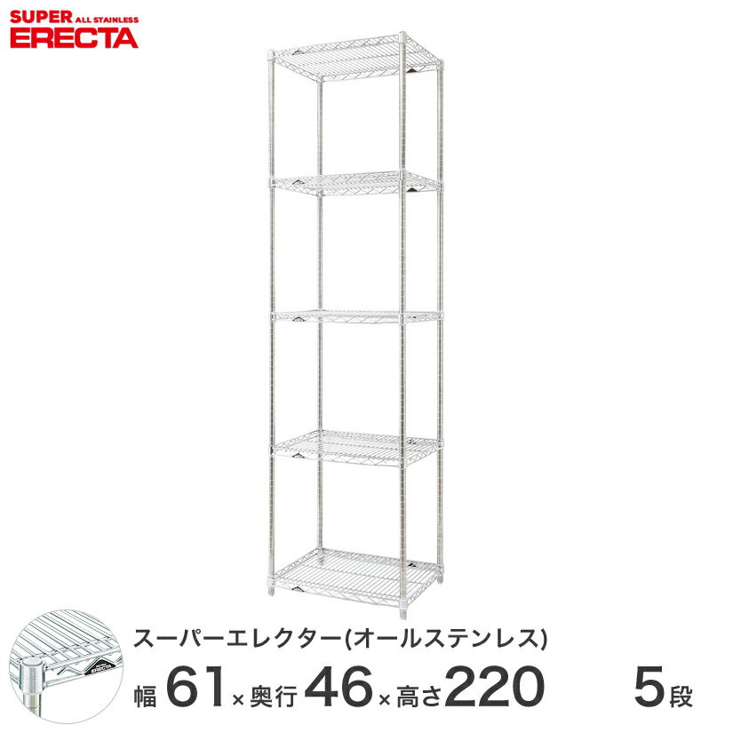 【送料無料】 エレクター ERECTA オールステンレスエレクター シルバー ステンレスラック ステンレス製 ステンレス棚 什器 厨房 メタルシェルフ ステンレスシェルフ ワイヤーラック 収納ラック 業務用 オフィス 会社 幅60×奥行45×高さ220 5段 SMS610PS2200SW5