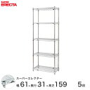 エレクター ERECTA スーパーエレクター シルバー スチールラック スチール製 スチール棚 什器 厨房 メタルシェルフ スチールシェルフ ワイヤーラック 幅60×奥行30×高さ160 5段 SS610P1590W5(3)