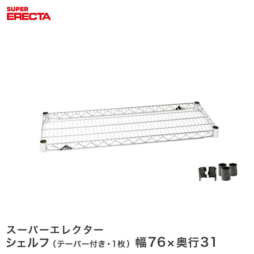 Rakuten - ERECTA スーパーエレクターシェルフ 幅75.8x奥行30.7cm SS760