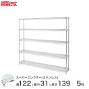 スチールラック エレクター ラック ステンレスエレクター 幅120×奥行30×高さ140 5段 シルバー ERECTA 送料無料 収納ラック SSS1220PS...