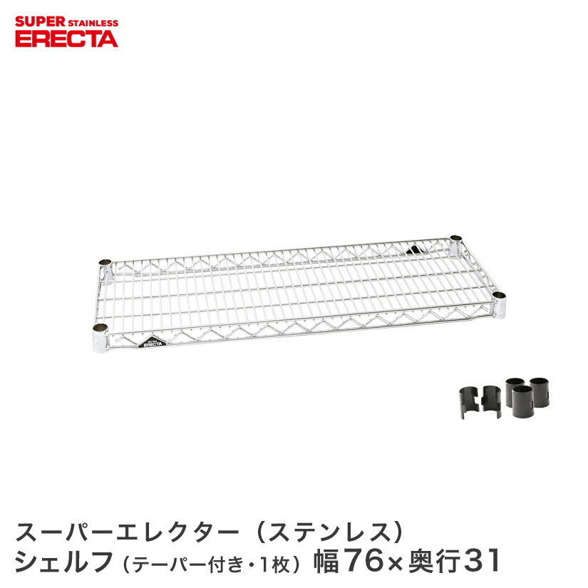 Rakuten - ERECTA ステンレスエレクターシェルフ 幅75.8x奥行30.7cm SSS760 ワイヤーラック ワイヤーシェルフ 収納棚 エレクターシェルフ エレクターラック メタル ラック オープンシェルフ ラック 収納ラック