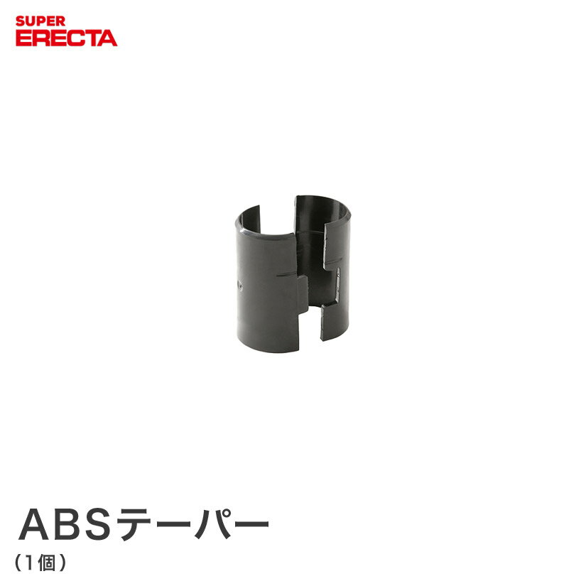 ABSテーパー エレクター ERECTA 1個 TAP