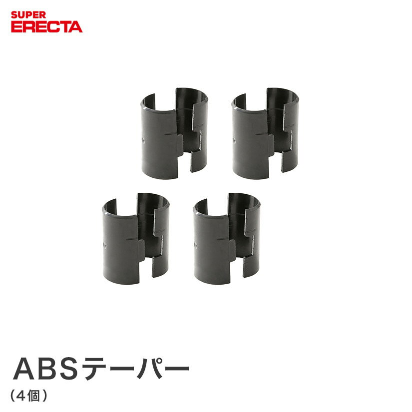 ABSテーパー エレクター ERECTA 1枚分 4組8個 TAPABS8