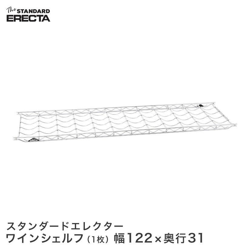 エレクター ERECTA ワインシェルフ THE スタンダードエレクター Sシリーズ用 ボトル収納数12本 奥行30.3 幅121.3cm 12本 WS1220