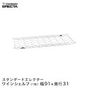 エレクター ERECTA ワインシェルフ THE スタンダードエレクター Sシリーズ用 ボトル収納数8本 奥行30.3×幅91.2cm WS910(3)