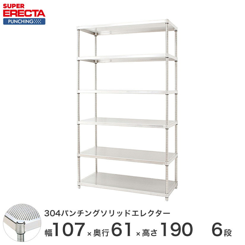 【受注生産】 パンチングソリッド エレクター ERECTA 幅106.2x奥行61.3cmx高さ189.2cm PSポール ダイカスト・アジャストボルト付 6段 LSS1070PSPS1900W6